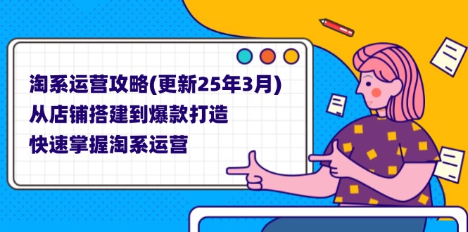 淘系运营攻略(更新25年3月-南友云赚