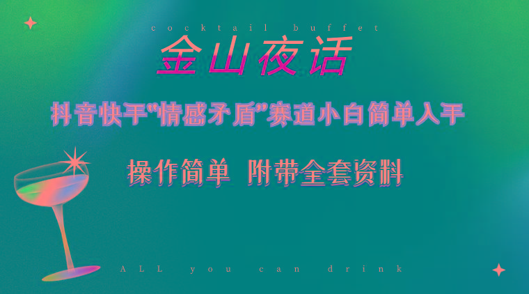 抖音快手“情感矛盾”赛道-金山夜话，话题自带流量虚拟变现-附200G资料-南友云赚