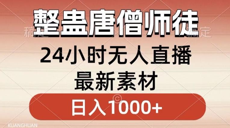整蛊唐僧师徒四人，无人直播最新素材，小白也能一学就会就，轻松日入1000+【揭秘】-南友云赚