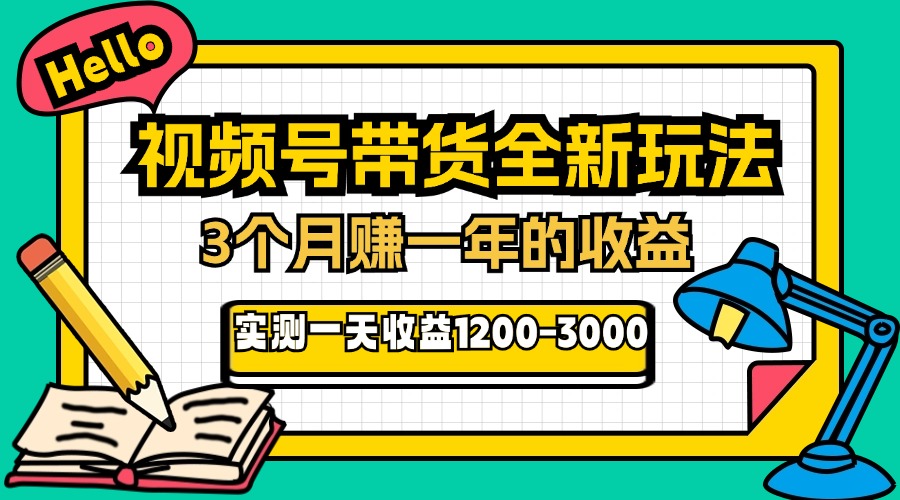 24年下半年风口项目，视频号带货全新玩法，3个月赚一年收入，实测单日…-南友云赚