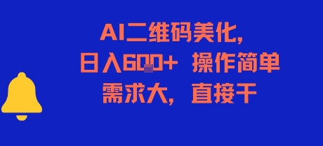 AI二维码美化，日入6张+，操作简单，需求大，直接干-南友云赚