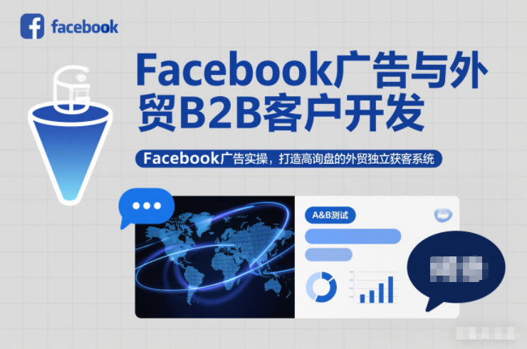 Facebook广告与外贸B2B客户开发，Facebook广告实操，打造高询盘的外贸独立获客系统-南友云赚