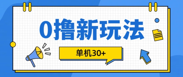 0撸项目新玩法，可批量操作，单机30+，有手机就行【揭秘】-南友云赚