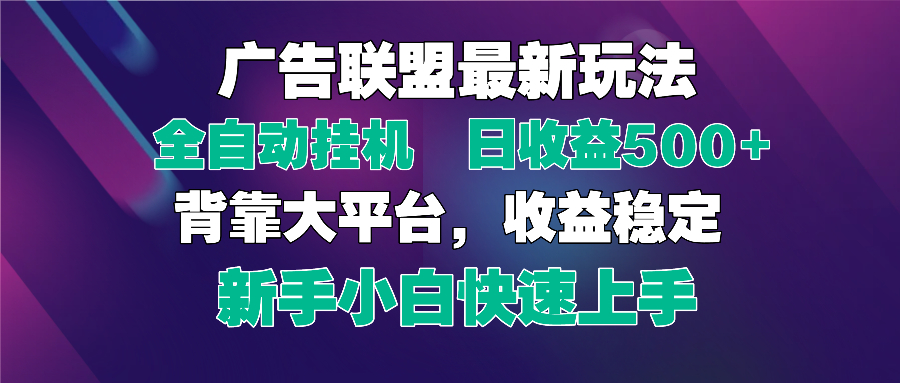 2025广告联盟最新玩法，单机单日500+全自动挂机可矩阵放大，新手小白快...-南友云赚