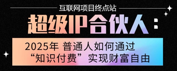 8af1f1a53cd63cedbe3de9000e59cf26.jpeg 2025年普通人唯一能翻身的项目”:不做韭菜,做镰刀!零基础也能月挣10个w【揭秘】