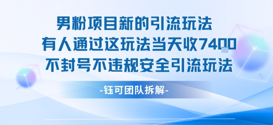 男粉项目新的引流玩法有人通过这玩法当天收了7.4k不封号不违规安全引流玩法-南友云赚