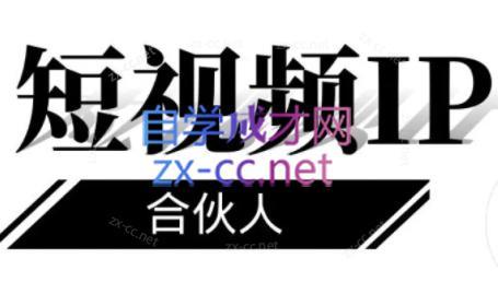 8b03a9e3db7756b59454d39eb4dc2bbb.jpeg 铭则老师·短视频IP合伙人(更新24年)