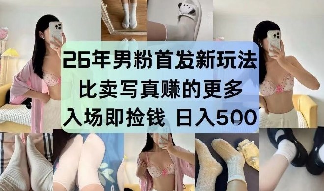 26年男粉首发最新3.0玩法，独此一家，比卖写真賺的更多，入场即捡钱，日入5张【揭秘】-南友云赚