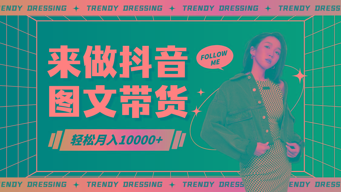 2024高效图文带货快速起号，小白日收入也能1000+-南友云赚