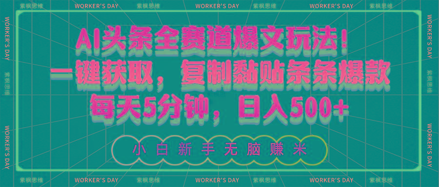 AI头条全赛道爆文玩法！一键获取，复制黏贴条条爆款，每天5分钟，日入500+-南友云赚
