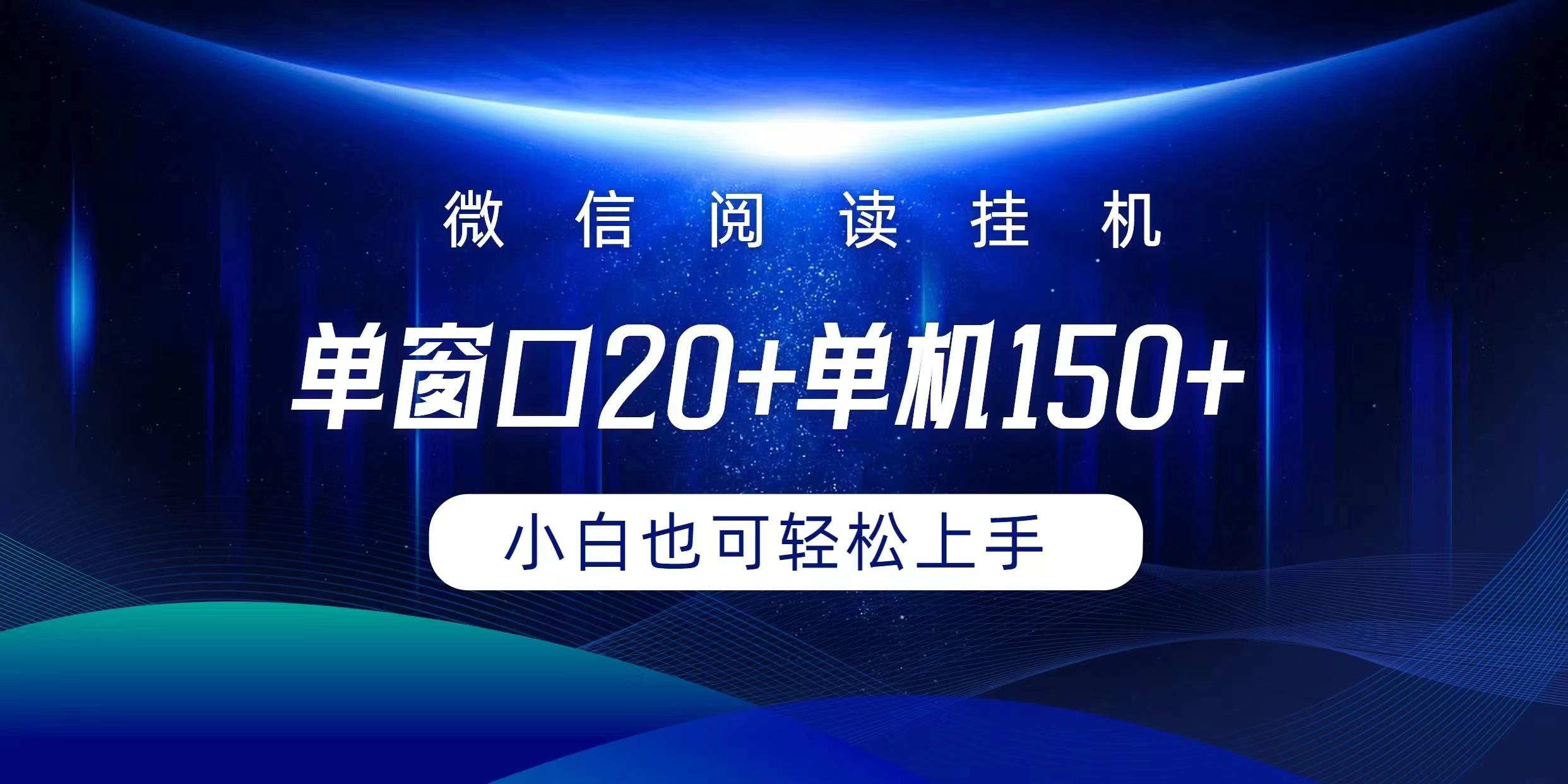 (9994期)微信阅读挂机实现躺着单窗口20+单机150+小白可以轻松上手-南友云赚