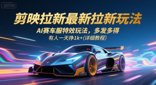 8b6fc46ebea12eb6bea8a485c4bd21d0.jpeg 剪映拉新最新拉新玩法,AI赛车服特效玩法,多发多得,有人一天挣1k+(详细教程)