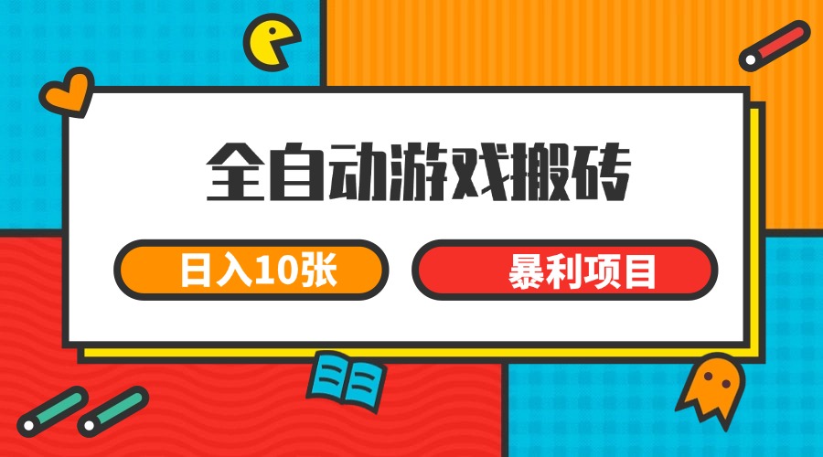 全自动游戏搬砖，日入10张 一个可以长期变现暴利项目-南友云赚