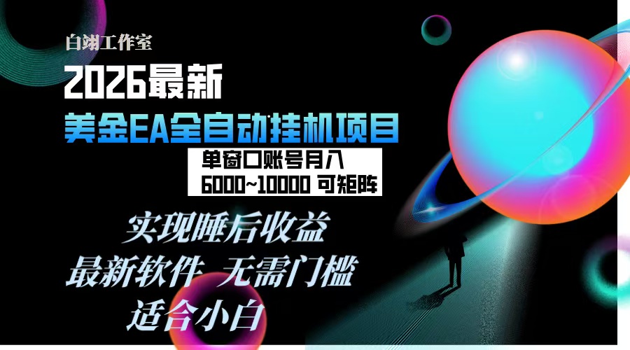 2026年最美金EA挂机项目，每天几分钟，单窗口月入600+，可矩阵，一台电脑支持多开窗口无任何...-南友云赚