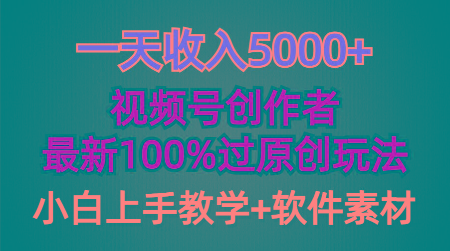 (9568期)一天收入5000+，视频号创作者，最新100%原创玩法，对新人友好，小白也可.-南友云赚