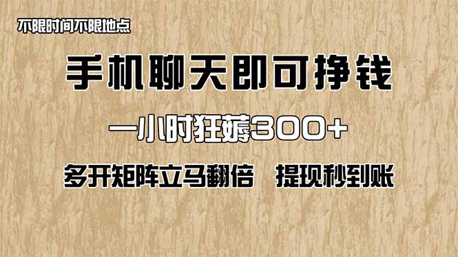 手机聊天即可赚钱，一小时狂薅300+！多开矩阵立马翻倍，提现秒到账！(…-南友云赚