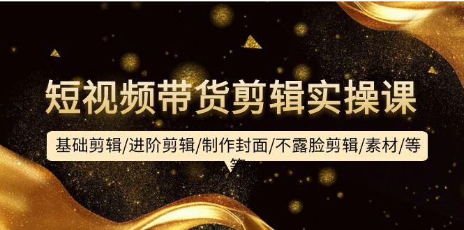 8be2a96ac944c80d4013a829559db582.jpeg (9887期)短视频带货剪辑实操课:基础剪辑/进阶剪辑/制作封面/不露脸剪辑/素材/等等