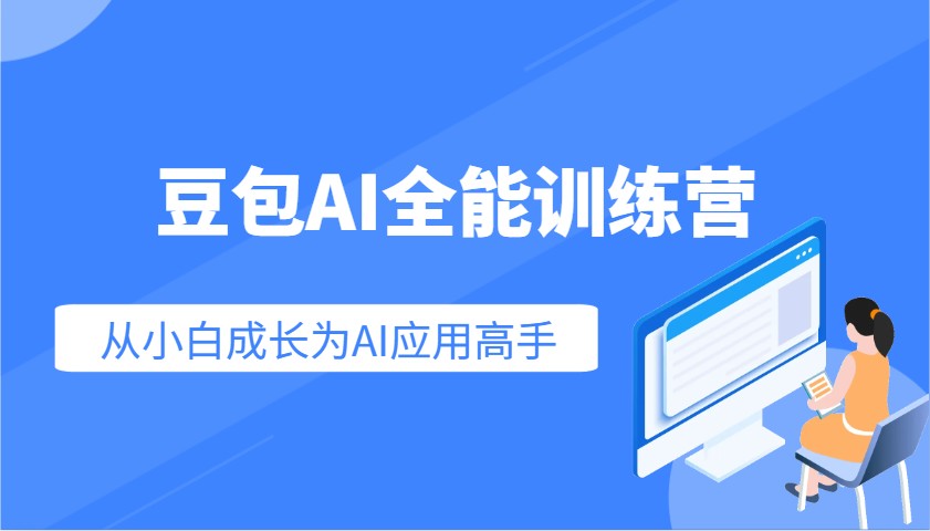 豆包AI全能训练营：快速掌握AI应用技能，从入门到精通从小白成长为AI应用高手-南友云赚