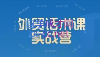 8c14835747a046c8675466e6c214a0c3.jpeg 城哥·外贸话术实战营系统课