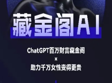 8c22641197a7069ddf0caa471af94bce.jpeg 藏金阁AI-私域行动营-AI教程