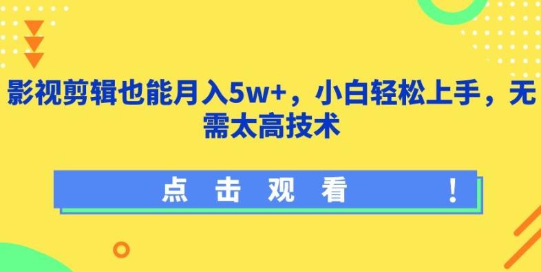影视剪辑也能月入5w+，小白轻松上手，无需太高技术【揭秘】-南友云赚