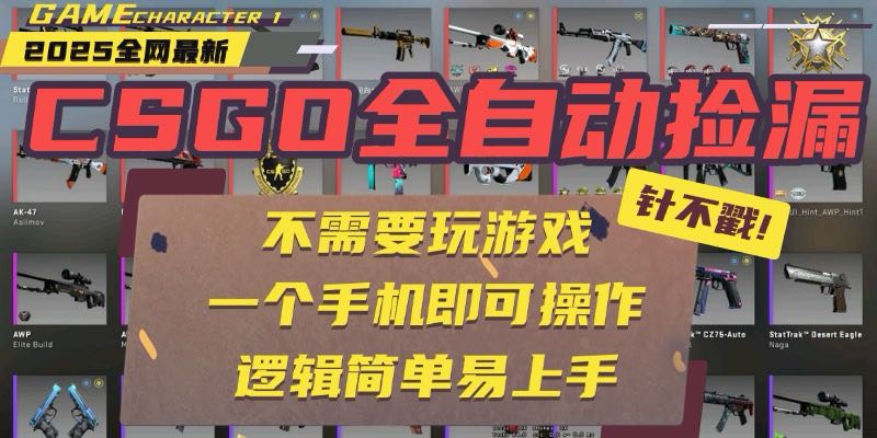CSGO自动捡漏项目，最新玩法，不用挂机不用玩游戏，一个手机即可操作。…-南友云赚