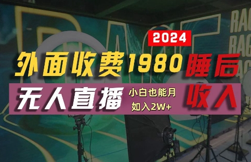 外面收费1980的支付宝无人直播技术+素材，认真看半小时就能开始做，真正睡后收入【揭秘】-南友云赚