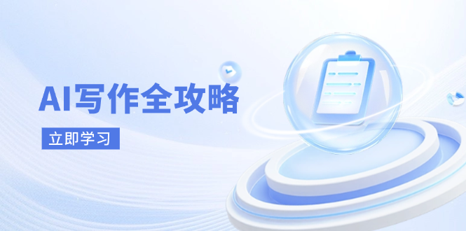 8cffced639fa4c2118388c2aa061162f.png AI写作全攻略,拥抱AI写作新时代,从AI写作原理、核心技巧到实战应用