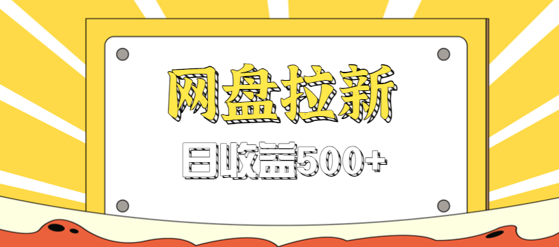 零门槛信息差项目，利用热门事件操作网盘拉新赚钱玩法，日收益500+-南友云赚