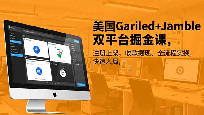 美国Gariled+Jamble双平台掘金课，注册上架、收款提现、全流程实操，快速入局-南友云赚