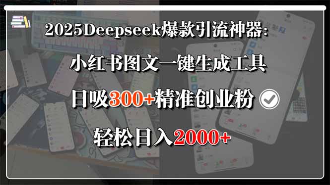 8d468bc5a21394d3a3841e43f03cb738.jpeg 2025Deepseek爆款引流神器:小红书图文一键生成工具,日吸300+精准创业…