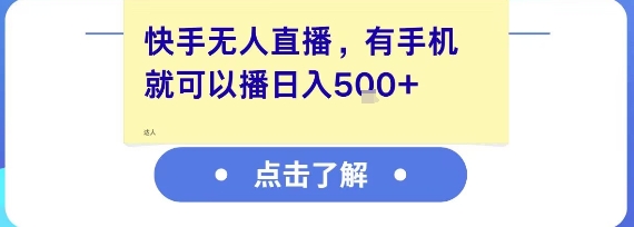 快手无人直播，有手机就可以播，收益可观日入5张+-南友云赚