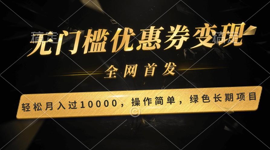 轻松日入400+的长期项目，全网首发，新手小白都可月入过万！-南友云赚