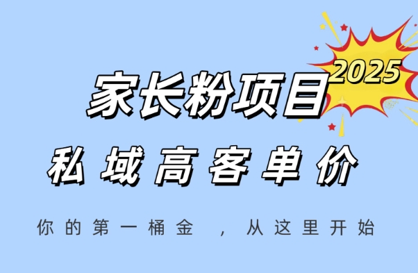 8d5e61a4024a1cbbb10d94440b73d938.jpeg 家长粉项目,一个可以长期变现暴利项目,私域高客单价,轻松完成你的人生第一桶金