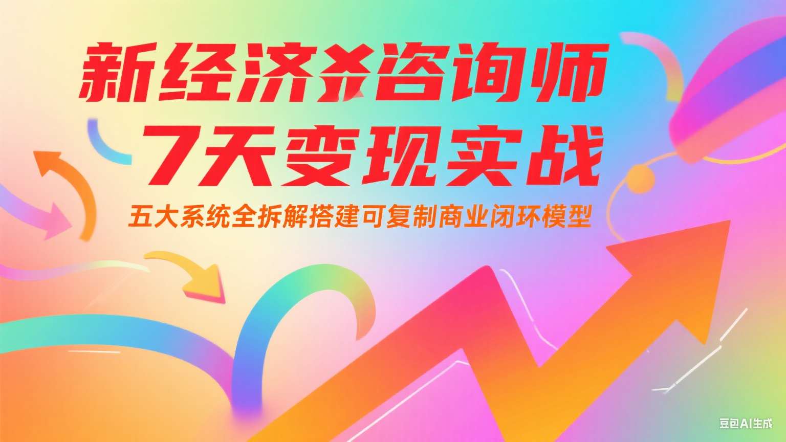 新经济咨询师 7 天变现实战：五大系统全拆解搭建可复制商业闭环模型-南友云赚