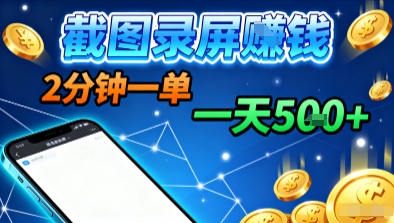 8d73e0be2e2836d4f58111e7a1b012e0.jpeg 新平台浏览掘金,截图录屏就能賺钱,2分钟一单,不限时间,不限单量,一天5张+【揭秘】