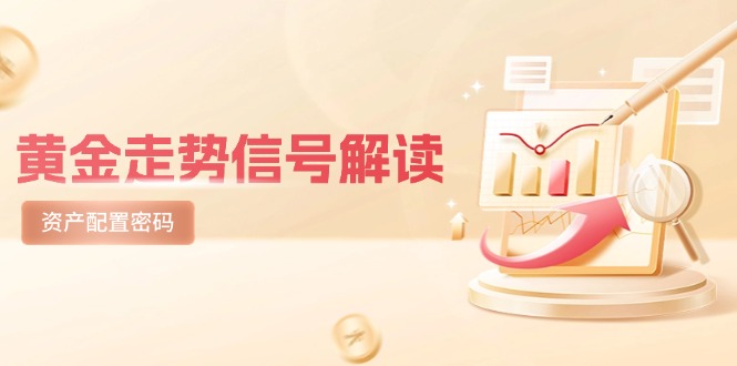 8d7fe550860346c1c62daeb0d5ac8cd1.jpeg 黄金走势信号解读,避险逻辑+市场情绪,美股剧震后的资产配置密码
