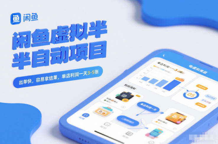 闲鱼虚拟半自动项目，出单快，容易拿结果，单店利润一天3-5张-南友云赚