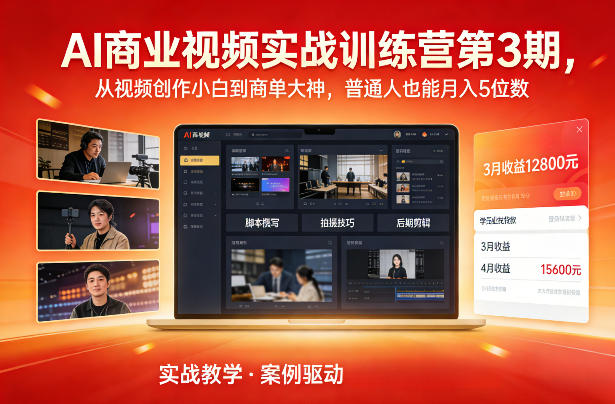 AI商业视频实战训练营第3期，从视频创作小白到商单大神，普通人也能月入5位数-南友云赚