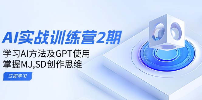 ai实战训练营2期：学习AI方法及GPT使用，掌握MJ,SD创作思维-南友云赚