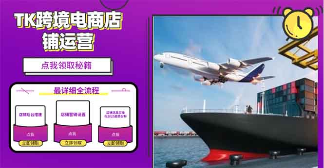 8e2ea26c866fa8585136d704a073bced.jpeg 2025TK跨境电商选品趋势0到1店铺搭建最全实操讲解,轻松在家把货卖出国