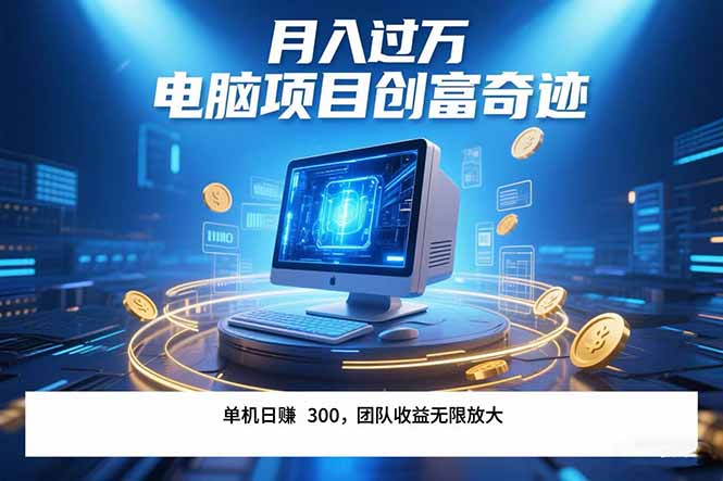 最新电脑项目单机每天收益300+  带有团队管道收益 可无限放大 月入过万…-南友云赚