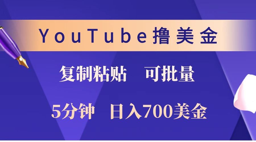 YouTube复制粘贴撸美金，5分钟就熟练，1天收入700美金！！收入无上限，可批量！-南友云赚