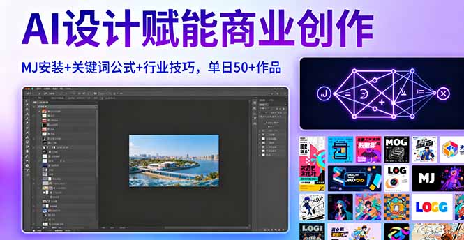 8e4c04ce19bb7d75fb21e66c683f9b03.jpeg AI设计赋能商业创作,MJ安装+关键词公式+行业技巧,单日50+作品