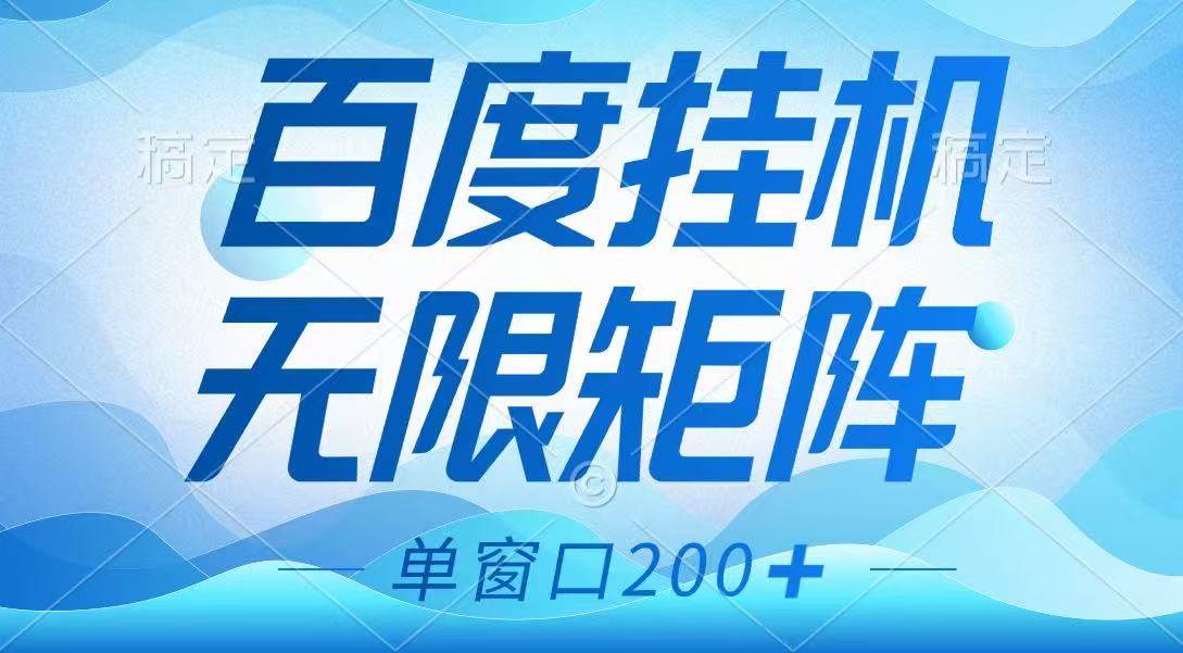 百度挂机项目，可矩阵无限多开，羊毛无限薅，无脑操作长期稳定-南友云赚