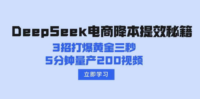 DeepSeek电商降本提效秘籍：3招打爆黄金三秒，5分钟量产200视频-南友云赚