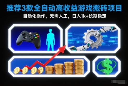 【推荐】3款全自动高收益游戏搬砖项目，自动化操作，无需人工，日入1k+，长期稳定【揭秘】-南友云赚