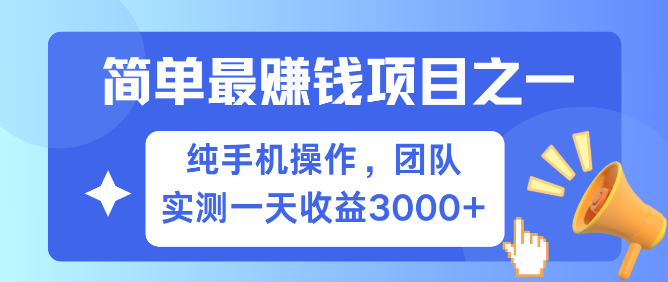 简单有手机就能做的项目，收益可观，可矩阵操作，兼职做每天500+-南友云赚