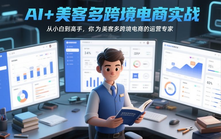 AI+美客多跨境电商实战，从小白到高手，你也可以成为美客多跨境电商的运营专家-南友云赚