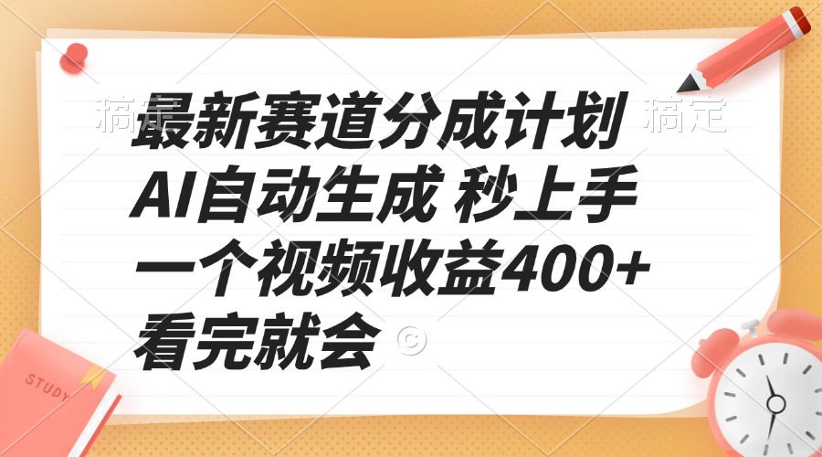 最新赛道分成计划 AI自动生成 秒上手 一个视频收益400+ 看完就会-南友云赚